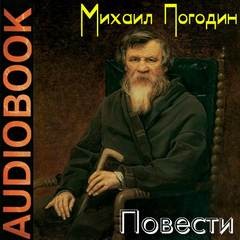 Михаил Погодин - Повести