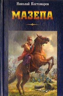 Николай Костомаров - Мазепа