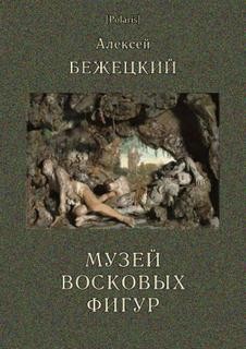 Алексей Бежецкий - Часовой и черт