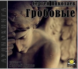 Сергей Николаев - Гробовые