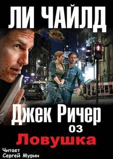 Ли Чайлд - Джек Ричер: 3. Ловушка