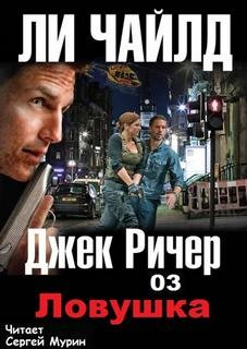 Ли Чайлд - Джек Ричер: 3.0. Ловушка