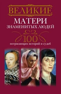 Ирина Мудрова - Великие матери знаменитых людей