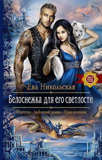 Ева Никольская / Джейн Доу - Белоснежка для Его Светлости