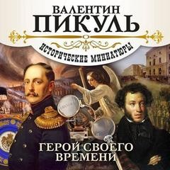 Валентин Пикуль - Герой своего времени. Исторические миниатюры