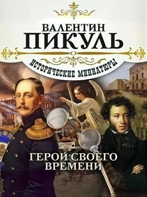 Валентин Пикуль - Герой своего времени. Исторические миниатюры