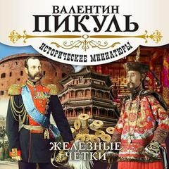 Валентин Пикуль - Железные чётки. Исторические миниатюры