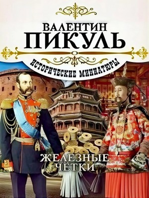 Валентин Пикуль - Железные чётки. Исторические миниатюры