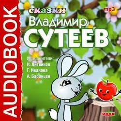 Владимир Сутеев, Николай Сладков, Виталий Бианки, Дмитрий Мамин-Сибиряк, Игорь Северянин, Фольклор, Валентин Берестов - Сборник «Сказки Владимира Сутеева»; «Сказки о зайцах»