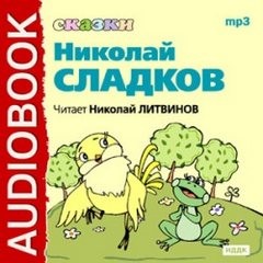 Николай Сладков - Сказки