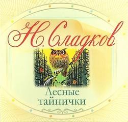 Николай Сладков - Лесные тайнички