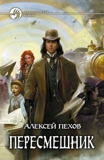 Алексей Пехов - Пересмешник
