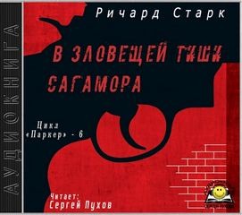 Ричард Старк - В зловещей тиши Сагамора