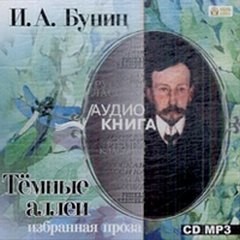 Иван Алексеевич Бунин - Сборник: Избранная проза