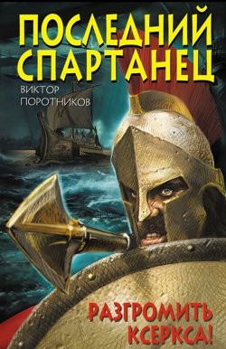 Виктор Поротников - Последний спартанец. Разгромить Ксеркса!