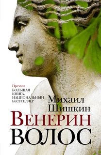 Михаил Шишкин - Венерин волос