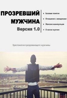  - Прозревший мужчина. Версия 1.0