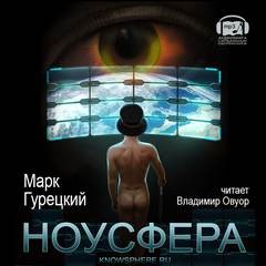 Марк Гурецкий - Ноусфера