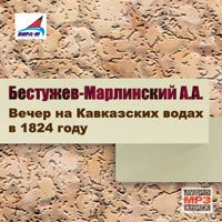 Александр Бестужев-Марлинский - Вечер на кавказских водах в 1824 году