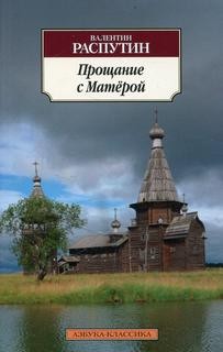 Валентин Распутин - Прощание с Матерой