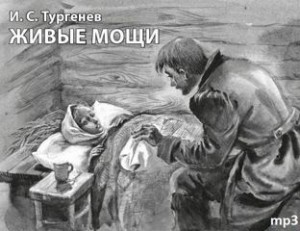 Иван Сергеевич Тургенев - Живые мощи