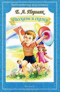 Евгений Пермяк - Рассказы и сказки