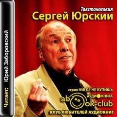 Сергей Юрьевич Юрский - Товстоноговия