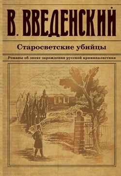 Валерий Введенский - Старосветские убийцы