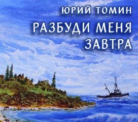 Юрий Томин - Разбуди меня утром