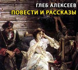 Глеб Алексеев - Повести и рассказы