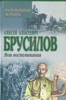 Алексей Брусилов - Мои воспоминания