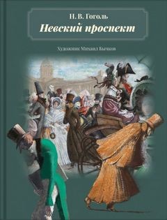 Николай Васильевич Гоголь - Невский проспект