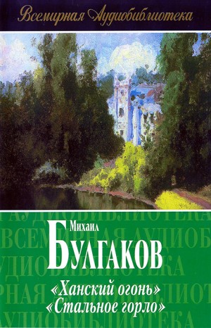 Михаил Афанасьевич Булгаков - Сборник: Ханский огонь; Записки юного врача: 3. Стальное горло