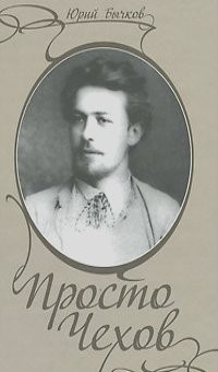 Юрий Бычков - Просто Чехов
