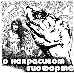 Кир Булычёв - О некрасивом биоформе
