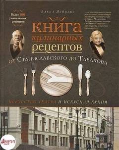 Алена Зайцева - Искусство театра и искусная кухня