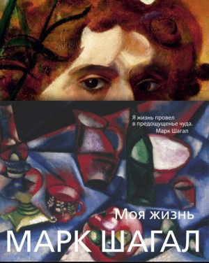 Марк Шагал - Моя жизнь