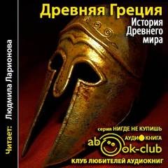 Александр Бадак, Игорь Войнич, Наталья Волчек - История Древнего мира. Древняя Греция