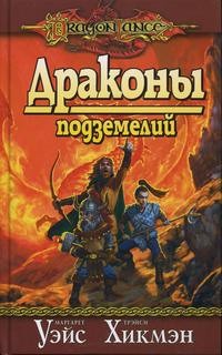 Маргарет Уэйс, Трейси Хикмен - Драконы Подземелий