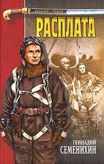 Геннадий Семенихин - Новочеркасск-3. Расплата