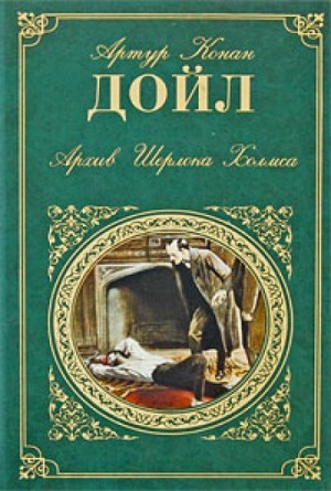 Артур Конан Дойль - Шерлок Холмс: 9.01-9.12. Сборник «Архив Шерлока Холмса»