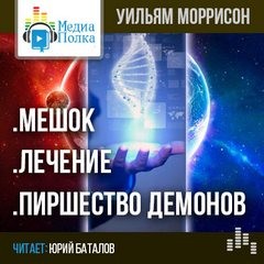 Уильям Моррисон - Рассказы