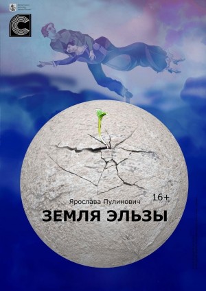 Ярослава Пулинович - Земля Эльзы