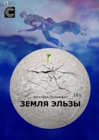 Земля Эльзы