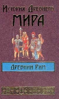 Сергей Михайлович Соловьёв - История Древнего мира: Древний Рим