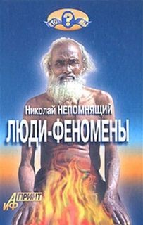 Николай Непомнящий - Люди-феномены