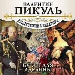 Валентин Пикуль - Букет для Аделины. Исторические миниатюры