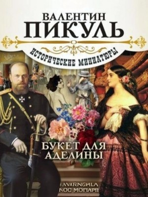Валентин Пикуль - Букет для Аделины. Исторические миниатюры
