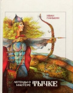 Иван Панькин - Легенды о мастере Тычке