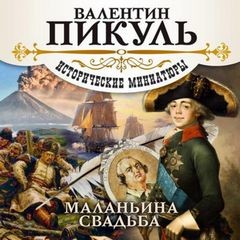 Валентин Пикуль - Маланьина Свадьба. Исторические миниатюры